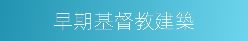 早期基督教建築的同義詞