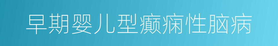 早期婴儿型癫痫性脑病的同义词