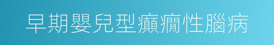 早期嬰兒型癲癇性腦病的同義詞