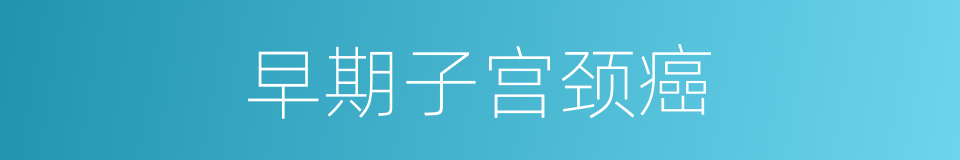 早期子宫颈癌的同义词