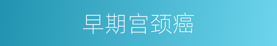 早期宫颈癌的同义词