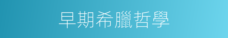 早期希臘哲學的同義詞