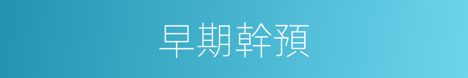 早期幹預的同義詞