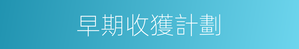 早期收獲計劃的同義詞