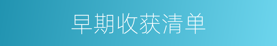 早期收获清单的同义词
