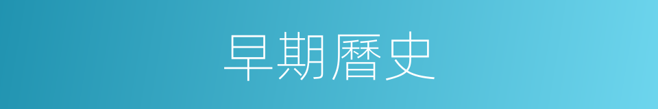 早期曆史的同義詞