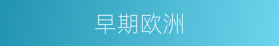 早期欧洲的同义词