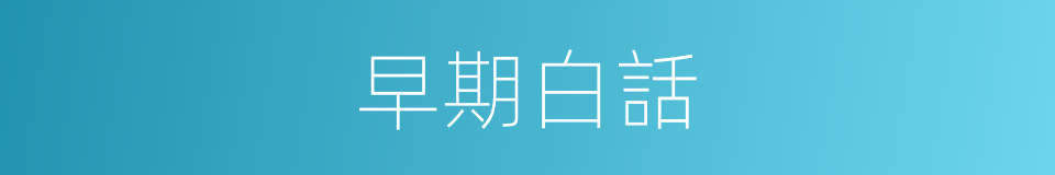 早期白話的意思