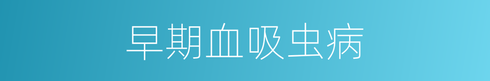 早期血吸虫病的同义词