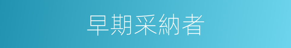 早期采納者的同義詞