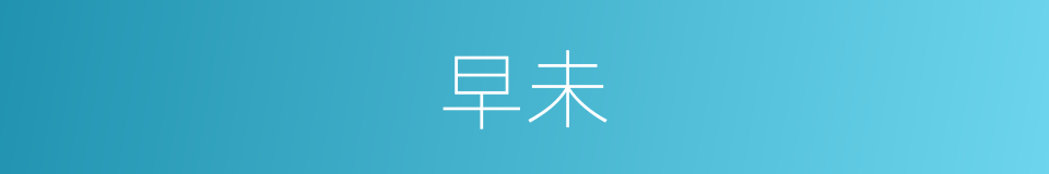 早未的同义词