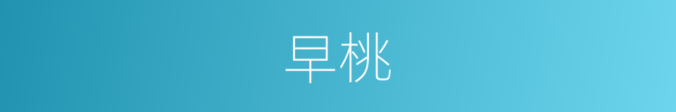 早桃的同义词