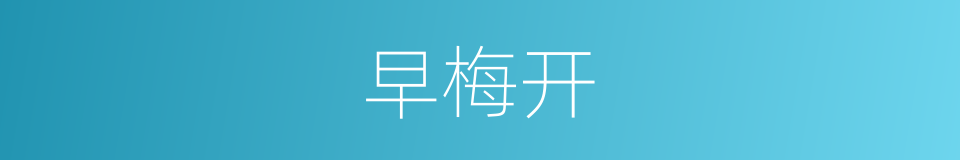 早梅开的同义词