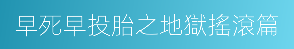 早死早投胎之地獄搖滾篇的同義詞