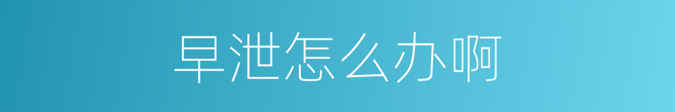 早泄怎么办啊的同义词