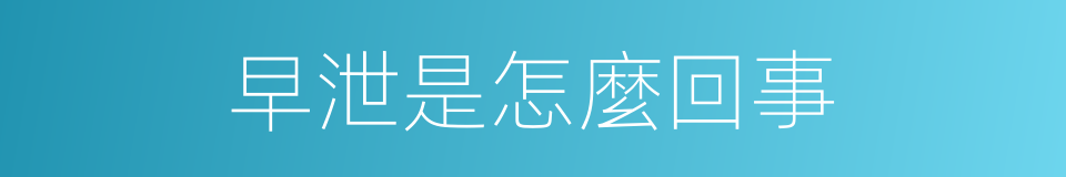 早泄是怎麼回事的同義詞
