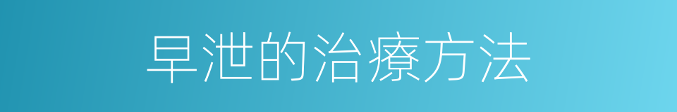 早泄的治療方法的同義詞