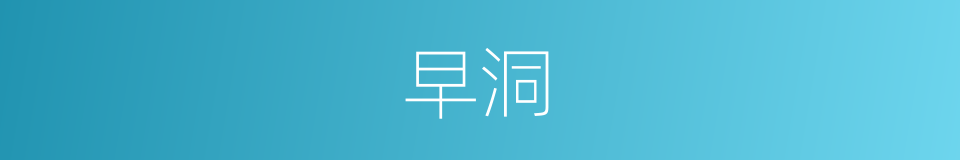 早洞的同义词