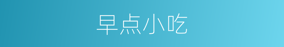 早点小吃的同义词