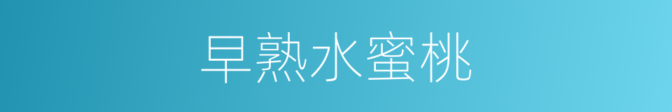 早熟水蜜桃的同义词