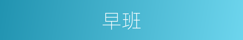 早班的意思