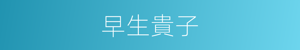 早生貴子的意思