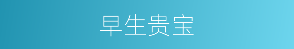 早生贵宝的同义词