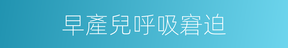 早產兒呼吸窘迫的同義詞