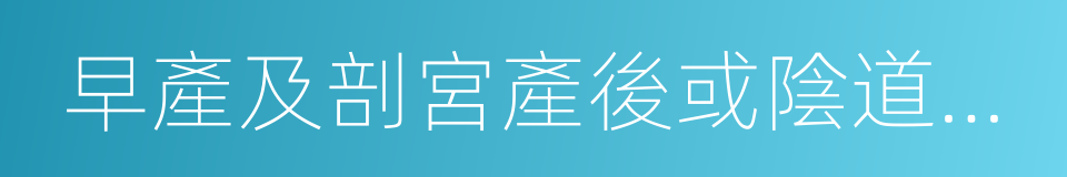 早產及剖宮產後或陰道產後子宮內膜感染的同義詞