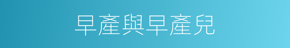 早產與早產兒的同義詞