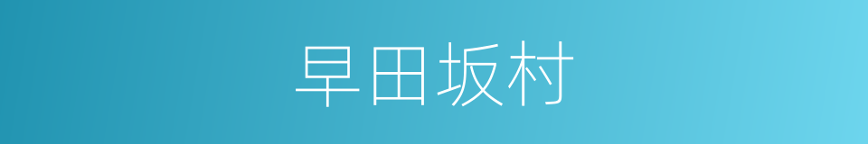 早田坂村的同义词