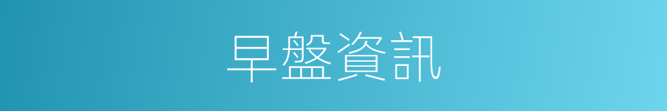 早盤資訊的同義詞