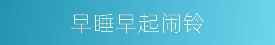 早睡早起闹铃的同义词