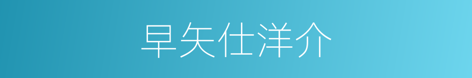 早矢仕洋介的同义词