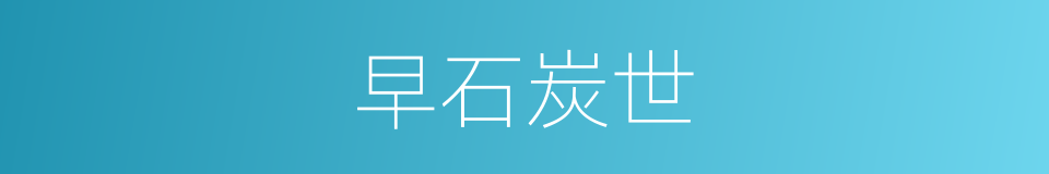 早石炭世的同义词