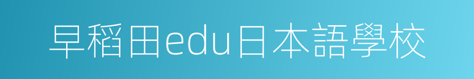 早稻田edu日本語學校的同義詞