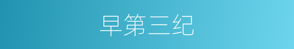 早第三纪的同义词