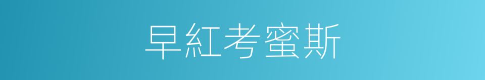 早紅考蜜斯的同義詞