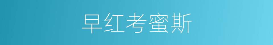 早红考蜜斯的同义词