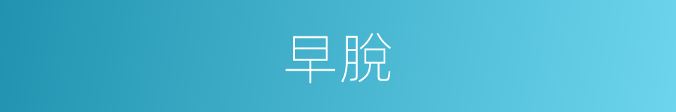 早脫的同義詞