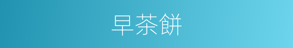 早茶餅的同義詞