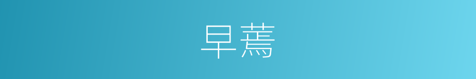 早蔫的同义词