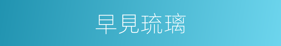 早見琉璃的同義詞