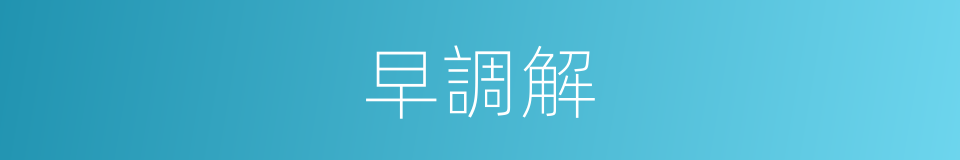 早調解的同義詞