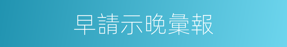 早請示晚彙報的同義詞