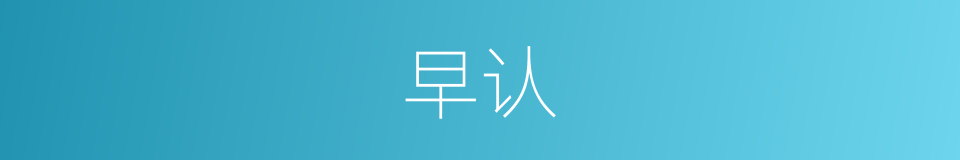 早认的同义词