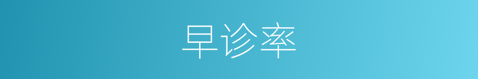 早诊率的同义词