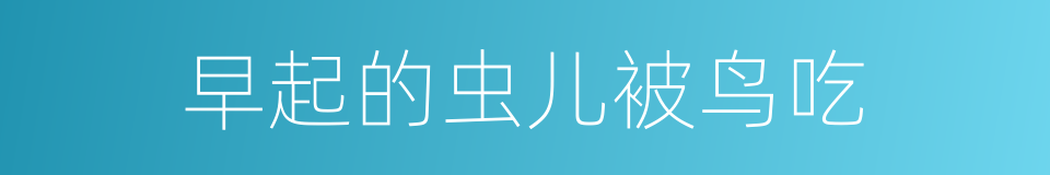 早起的虫儿被鸟吃的同义词