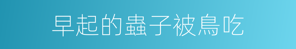 早起的蟲子被鳥吃的同義詞