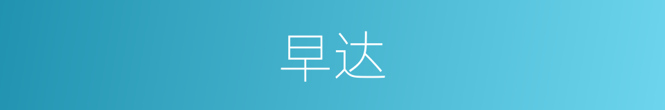 早达的意思